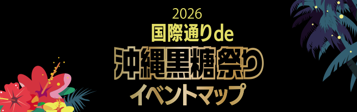 2026国際通りde沖縄黒糖祭りイベントマップ