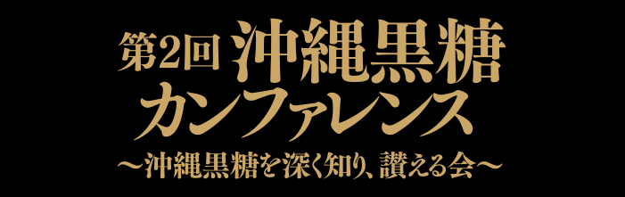 第2回沖縄黒糖カンファレンス