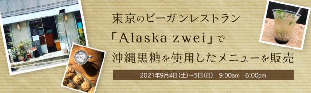 東京のビーガンレストラン「Alaska zwei 」で沖縄黒糖を使用したメニューを販売