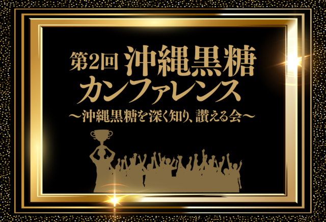 第2回沖縄黒糖カンファレンス